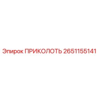2651155141 ПРИКОЛОТЬ Эпирок