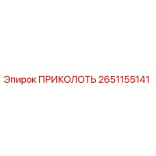 2651155141 ПРИКОЛОТЬ Эпирок