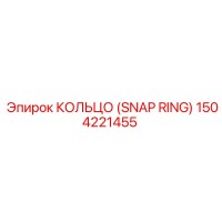 1504221455 КОЛЬЦО (SNAP RING) Epiroc