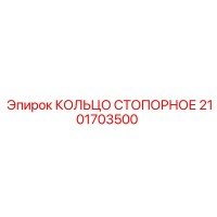 2101703500 КОЛЬЦО СТОПОРНОЕ Epiroc