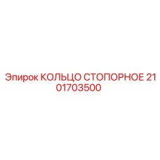 2101703500 КОЛЬЦО СТОПОРНОЕ Epiroc