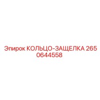 2650644558 КОЛЬЦО-ЗАЩЕЛКА Epiroc