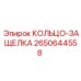 2650644558 КОЛЬЦО-ЗАЩЕЛКА Epiroc