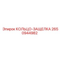 2650944982 КОЛЬЦО-ЗАЩЕЛКА Epiroc