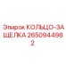 2650944982 КОЛЬЦО-ЗАЩЕЛКА Epiroc