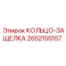 2652155157 КОЛЬЦО-ЗАЩЕЛКА Epiroc