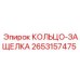 2653157475 КОЛЬЦО-ЗАЩЕЛКА Epiroc