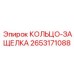 2653171088 КОЛЬЦО-ЗАЩЕЛКА Epiroc