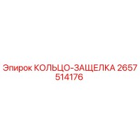 2657514176 КОЛЬЦО-ЗАЩЕЛКА Epiroc