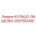 2657552481 КОЛЬЦО-ЗАЩЕЛКА Epiroc