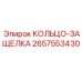 2657553430 КОЛЬЦО-ЗАЩЕЛКА Epiroc