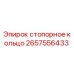 Оригинальное стопорное кольцо Epiroc артикул 2657556433