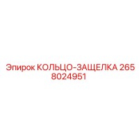 2658024951 КОЛЬЦО-ЗАЩЕЛКА Epiroc