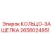 2658024951 КОЛЬЦО-ЗАЩЕЛКА Epiroc