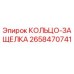 2658470741 КОЛЬЦО-ЗАЩЕЛКА Эпирок