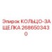 2686503430 КОЛЬЦО-ЗАЩЕЛКА Epiroc
