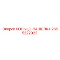 2695222923 КОЛЬЦО-ЗАЩЕЛКА Epiroc