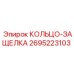 2695223103 КОЛЬЦО-ЗАЩЕЛКА Epiroc
