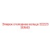Оригинальный компонент 3222330543 от производителя Epiroc