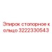 Оригинальный компонент 3222330543 от производителя Epiroc