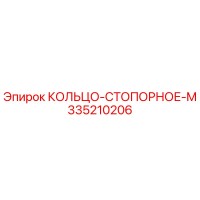 335210206 КОЛЬЦО-СТОПОРНОЕ-M Epiroc