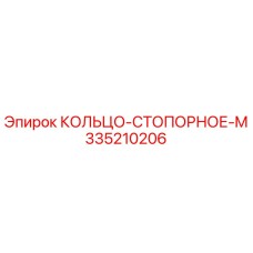 335210206 КОЛЬЦО-СТОПОРНОЕ-M Epiroc