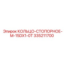 335211700 КОЛЬЦО-СТОПОРНОЕ-M-15DX1-0T Epiroc