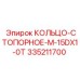 335211700 КОЛЬЦО-СТОПОРНОЕ-M-15DX1-0T Epiroc