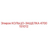 4700151012 КОЛЬЦО-ЗАЩЕЛКА Epiroc