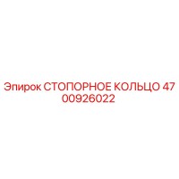 4700926022 СТОПОРНОЕ КОЛЬЦО Epiroc