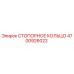 4700926022 СТОПОРНОЕ КОЛЬЦО Epiroc