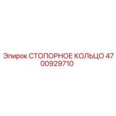 4700929710 СТОПОРНОЕ КОЛЬЦО Epiroc