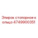 Оригинальное стопорное кольцо Epiroc 4749900351 в разрезе