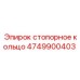 4749900403 стопорное кольцо Epiroc