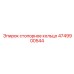 4749900544 стопорное кольцо Epiroc