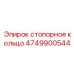 4749900544 стопорное кольцо Epiroc