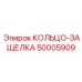 50005909 КОЛЬЦО-ЗАЩЕЛКА Epiroc