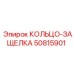 50815901 КОЛЬЦО-ЗАЩЕЛКА Epiroc