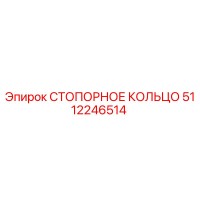 5112246514 СТОПОРНОЕ КОЛЬЦО Epiroc