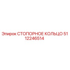 5112246514 СТОПОРНОЕ КОЛЬЦО Epiroc