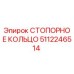 5112246514 СТОПОРНОЕ КОЛЬЦО Epiroc