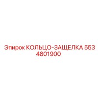 5534801900 КОЛЬЦО-ЗАЩЕЛКА Epiroc