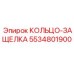 5534801900 КОЛЬЦО-ЗАЩЕЛКА Epiroc