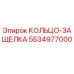 Оригинальное стопорное кольцо 5534977000 Epiroc