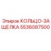 5536087500 КОЛЬЦО-ЗАЩЕЛКА Epiroc