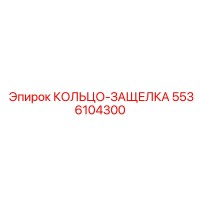 5536104300 КОЛЬЦО-ЗАЩЕЛКА Epiroc