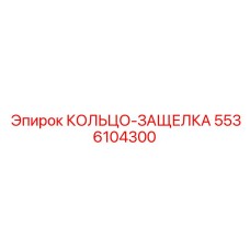 5536104300 КОЛЬЦО-ЗАЩЕЛКА Epiroc