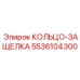 5536104300 КОЛЬЦО-ЗАЩЕЛКА Epiroc