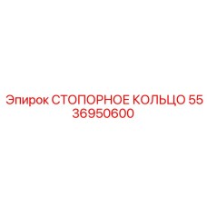 5536950600 СТОПОРНОЕ КОЛЬЦО Epiroc