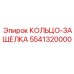 5541320000 КОЛЬЦО-ЗАЩЕЛКА Epiroc